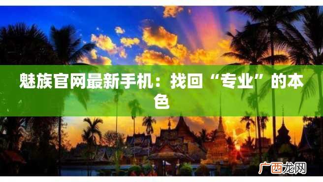 魅族官网最新手机：找回“专业”的本色