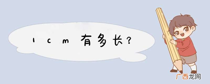 1cm有多长？