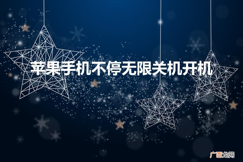 苹果手机一直循环开关机怎么办 苹果手机不停无限关机开机
