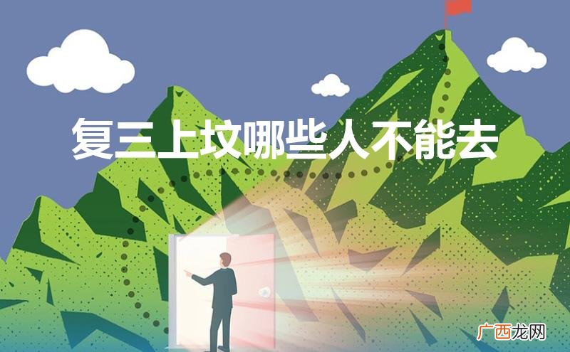 怎样上坟才能人旺财旺 复三上坟哪些人不能去