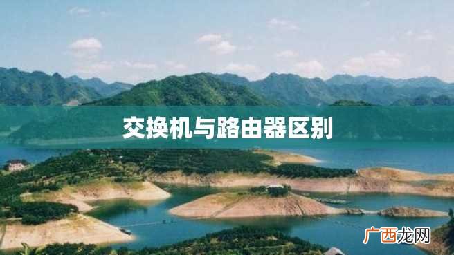 交换机与路由器区别