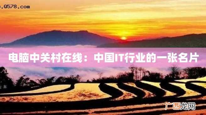 电脑中关村在线：中国IT行业的一张名片