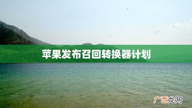 苹果发布召回转换器计划
