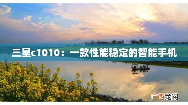 三星c1010:一款性能稳定的智能手机