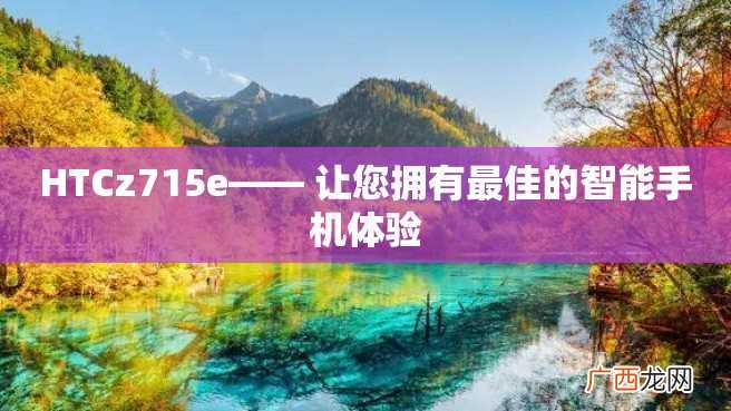 HTCz715e—— 让您拥有最佳的智能手机体验