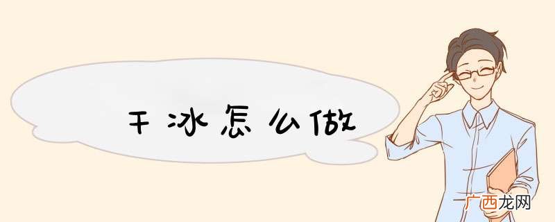 干冰怎么做