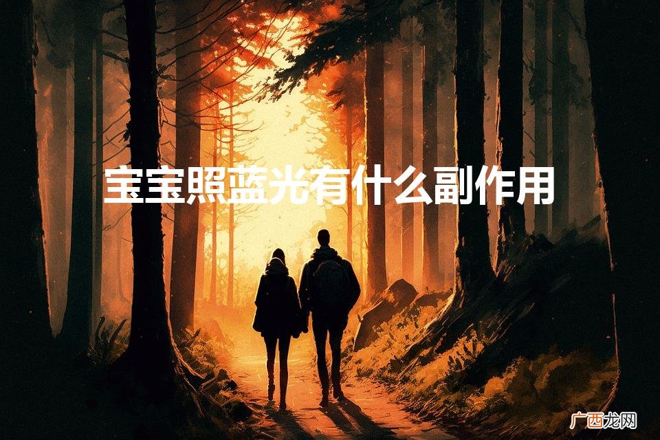 给新生宝宝照蓝光会变黑吗 宝宝照蓝光有什么副作用
