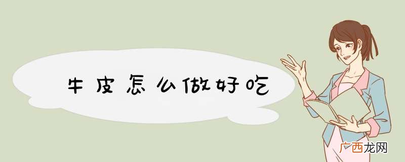 牛皮怎么做好吃