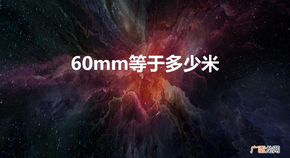 60cm等于多少米 60mm等于多少米
