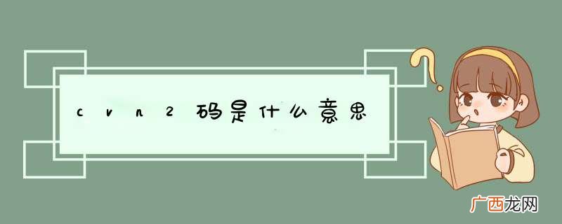 cvn2码是什么意思