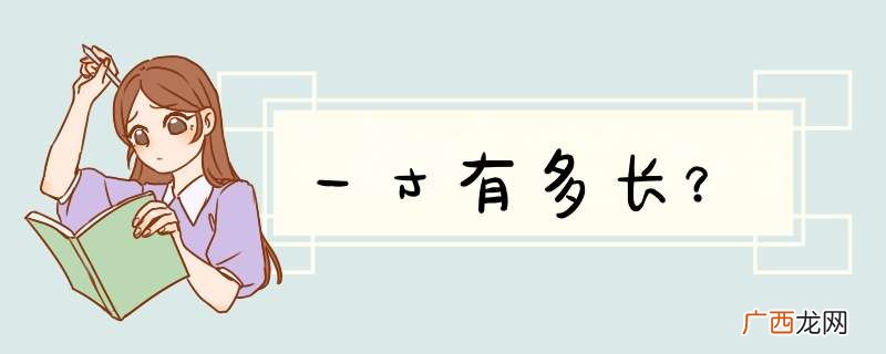 一寸有多长？
