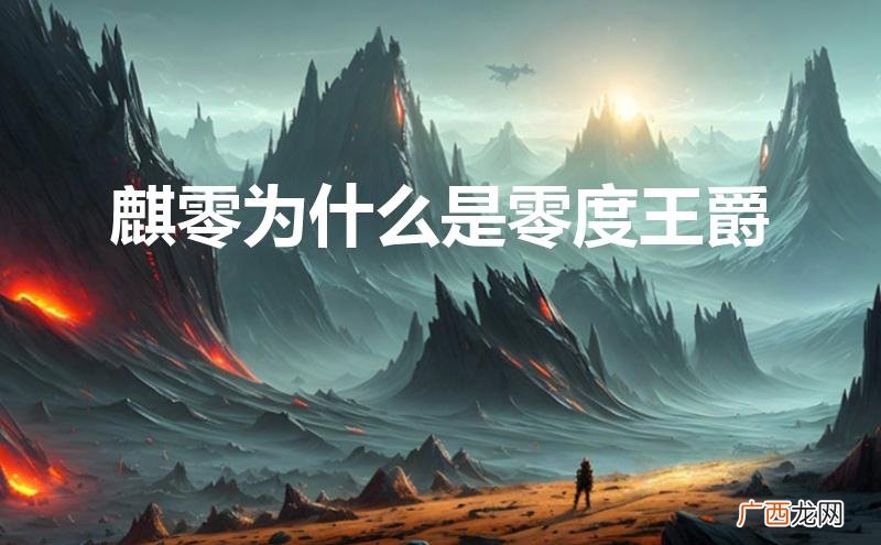爵迹麒零为什么是零度王爵 麒零为什么是零度王爵