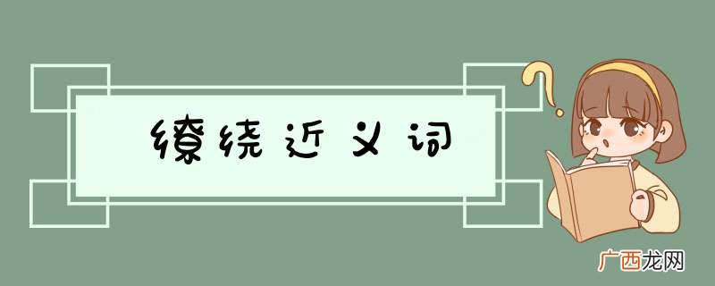 缭绕近义词