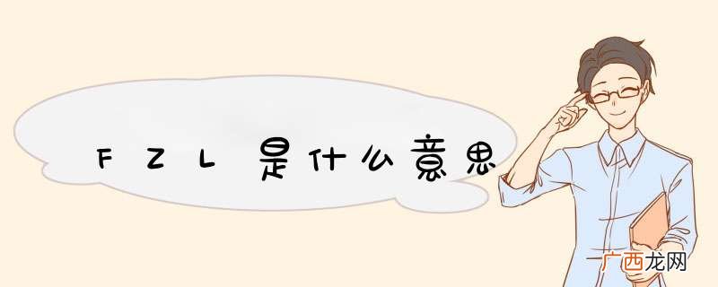 FZL是什么意思