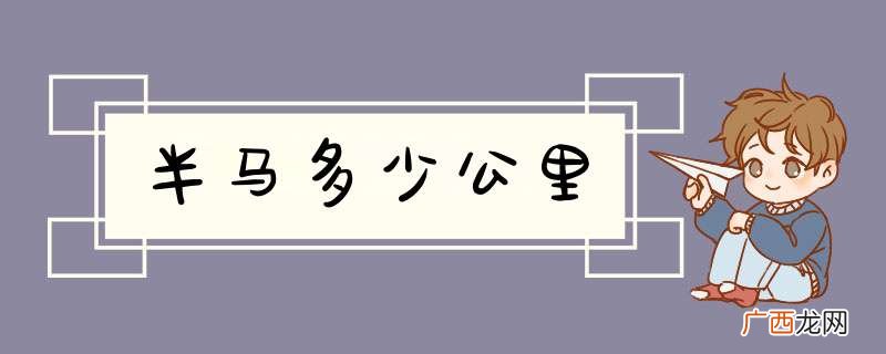 半马多少公里