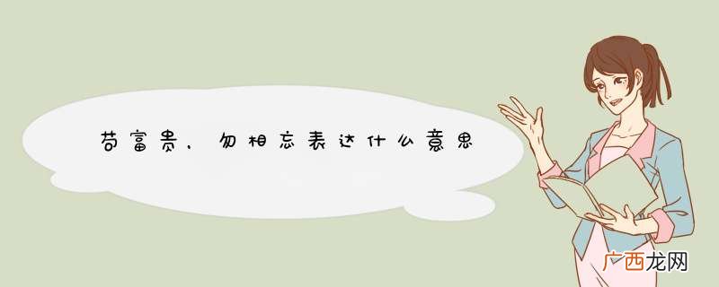 苟富贵，勿相忘表达什么意思