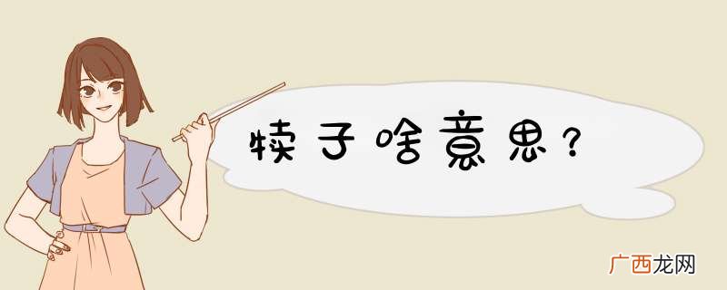犊子啥意思？