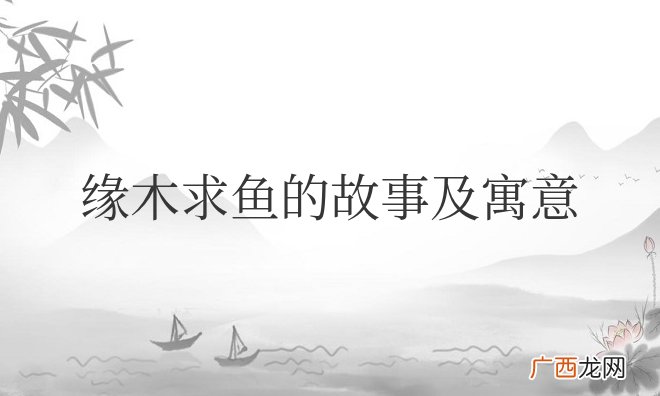 成语典故缘木求鱼的故事及寓意