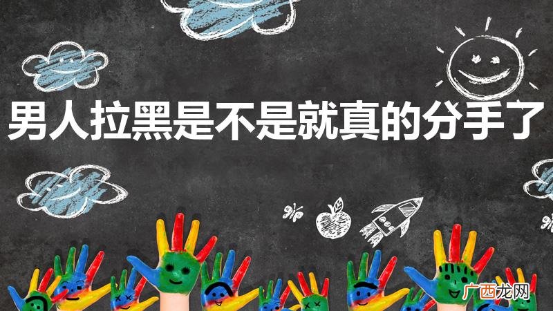 男人拉黑是不是就真的分手了