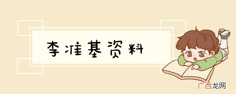 李准基资料