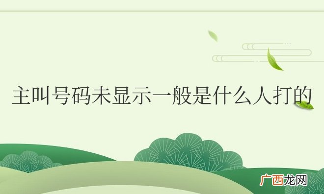 主叫号码未显示一般是什么人打的