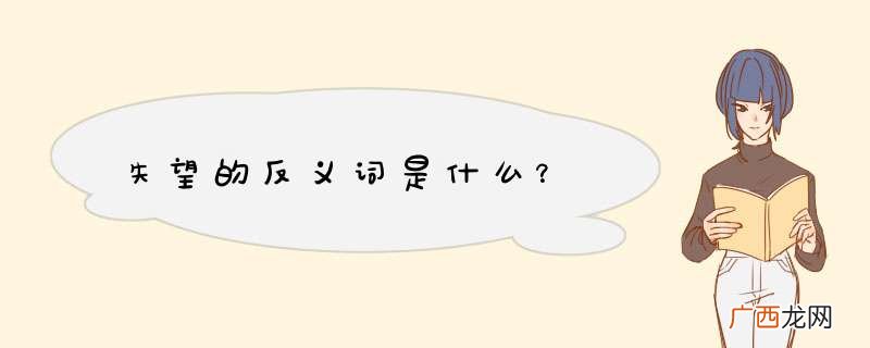 失望的反义词是什么？