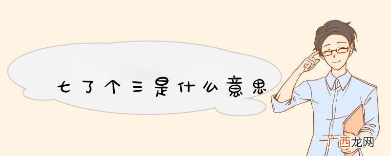 七了个三是什么意思