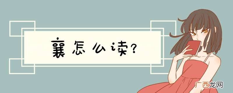 襄怎么读？