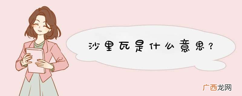 沙里瓦是什么意思？