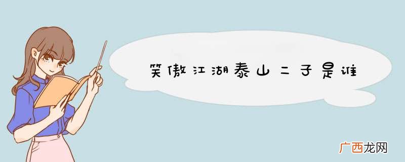 笑傲江湖泰山二子是谁