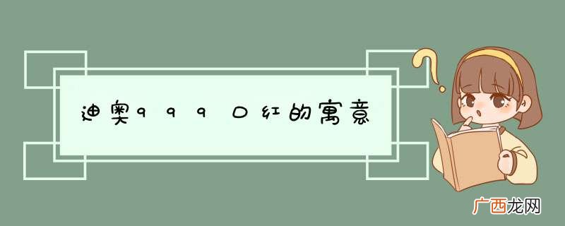 迪奥999口红的寓意