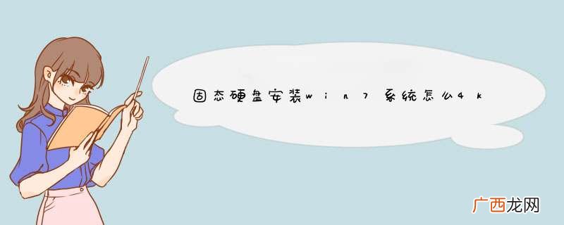 固态硬盘安装win7系统怎么4k对齐