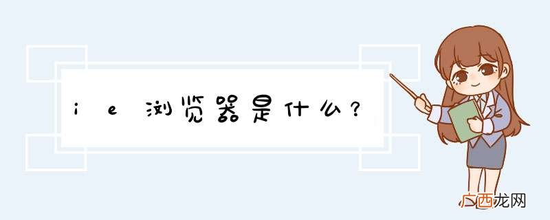 ie浏览器是什么？