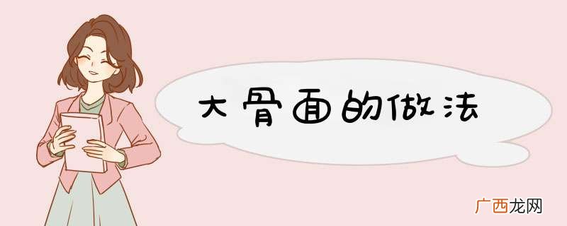 大骨面的做法