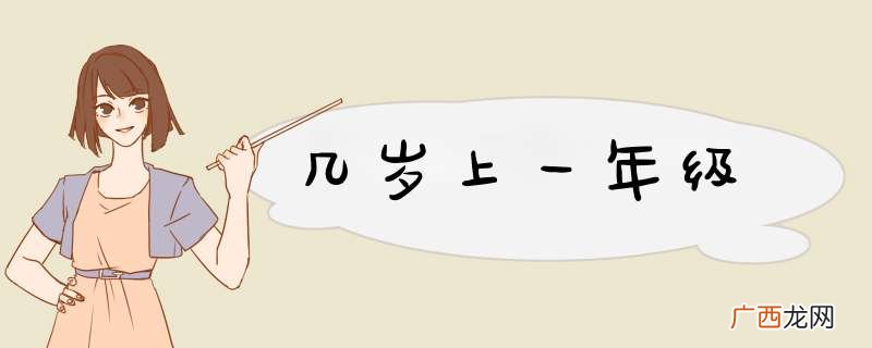 几岁上一年级
