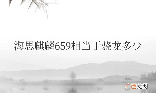 海思麒麟659相当于骁龙多少处理器