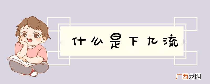 什么是下九流