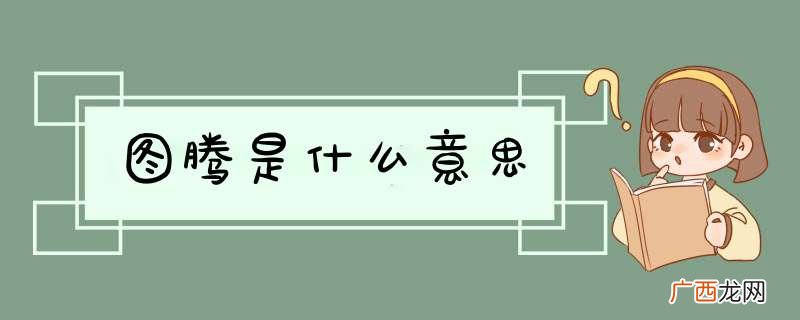 图腾是什么意思
