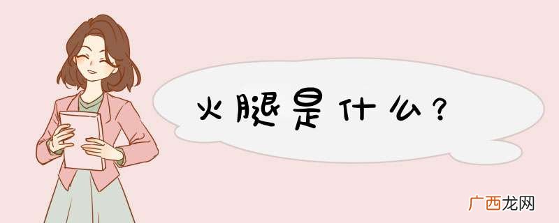 火腿是什么？