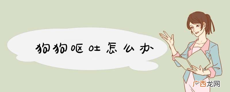 狗狗呕吐怎么办