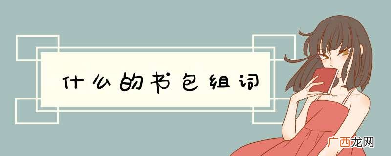 什么的书包组词