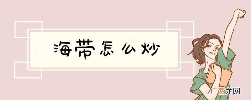 海带怎么炒