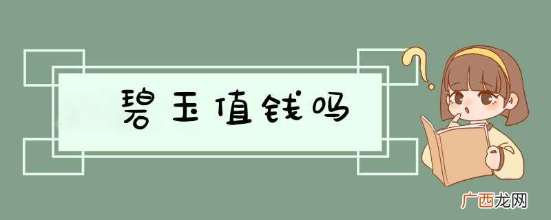 碧玉值钱吗