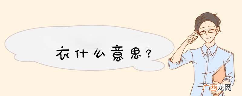 袆衣什么意思？