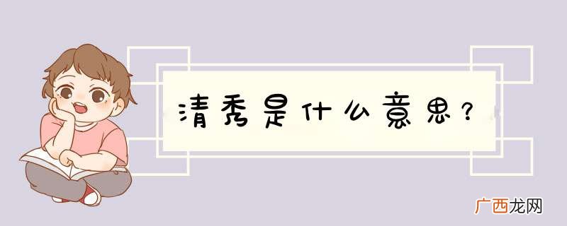 清秀是什么意思？