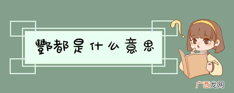 酆都是什么意思