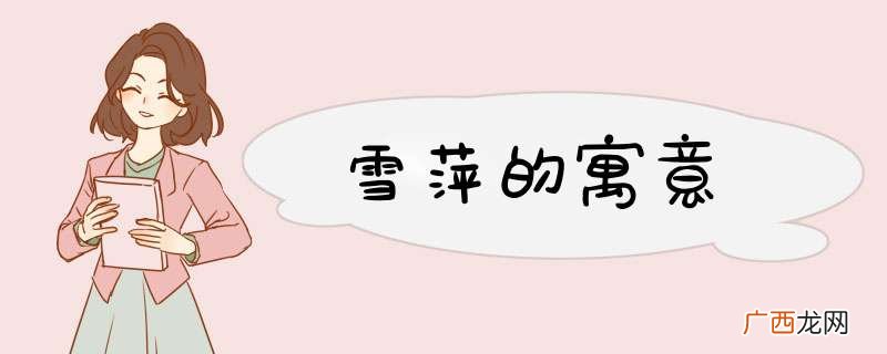 雪萍的寓意