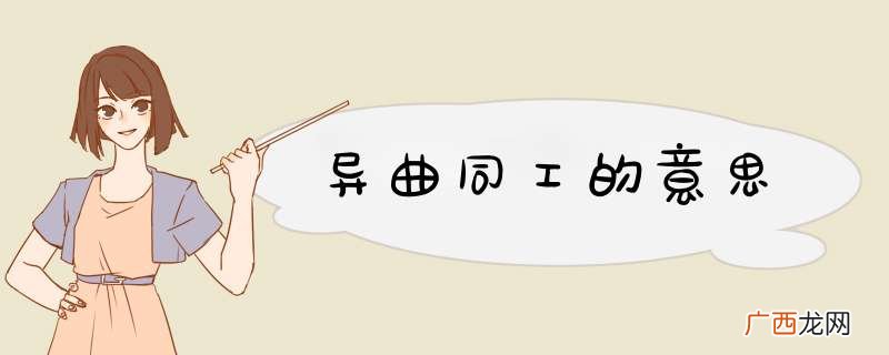 异曲同工的意思