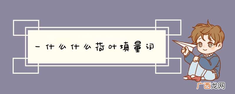 一什么什么荷叶填量词