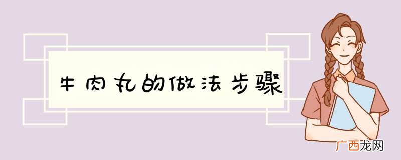 牛肉丸的做法步骤